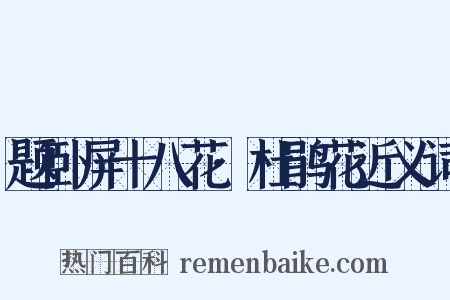 题卧屏十八花·杜鹃花近义词是什么意思的图片